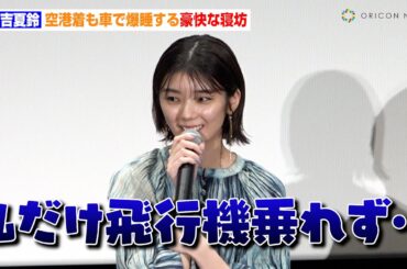 櫻坂46・藤吉夏鈴、グループ活動での大失敗を明かし会場驚き「爆睡してました」　映画『新米記者トロッ子 私がやらねば誰がやる！』完成披露先行上映舞台挨拶