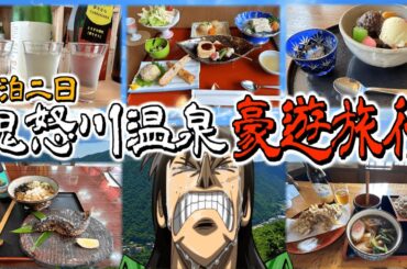 ボロボロに崩壊した心身を鬼怒川温泉で圧倒的に癒すカイジ