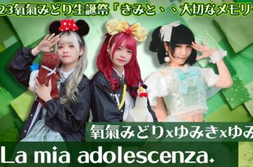 【シロクマTV 4K】28.氧氣みどりxゆみきxゆみな🎵La mia adolescenza.@2023氧氣みどり生誕祭「きみと、、大切なメモリー」