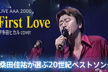 First Love(宇多田 ヒカル)  桑田 佳祐 - LIVE AAA 2000