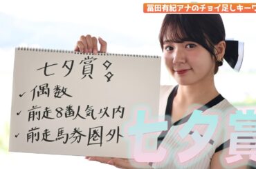 【七夕賞】冨田有紀アナのチョイ足しキーワード『✔︎偶数✔︎前走8番人気以内✔︎前走馬券外』