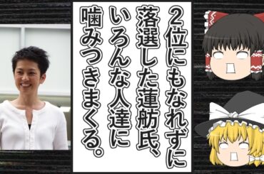 【ゆっくり動画解説】ツイフェミ達が全力応援した蓮舫氏、無職になったせいか色んな所に噛みついてキレ散らかし、ツイフェミ達も蓮舫氏と連帯するかのようにキレ散らかす