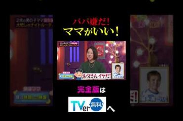 パパ嫌だ！ママがいい！ #夫が寝たあとに #藤本美貴 #ミキティ #横澤夏子 #田中美保　#shorts