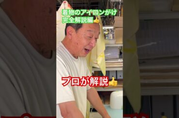 着物のアイロンがけプロが完全解説#shorts