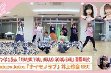 【アプカミ#385】「灰toダイヤモンド」ダンスレッスン・「THANK YOU, HELLO GOOD BYE」楽器REC・「ナイモノラブ」井上玲音REC MC : 高瀬くるみ 井上春華