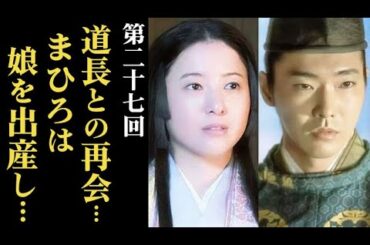 ｢光る君へ｣ 第27回 まひろは道長と再会し、その後娘を出産！宣孝は喜ぶが…大河ドラマネタバレ