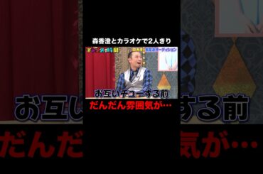 森香澄とカラオケで2人きり…すがちゃん最高No.1は男を出さずに振る舞えるか!? #森香澄の男友達オーディション 『 #チャンスの時間 #275 』#ABEMA で無料配信中 #千鳥 #ノブ #大悟