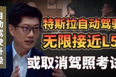 【自動駕駛全面升級】特斯拉自動駕駛無限接近L5，未來或將取消駕照考試#圆桌派#许子东 #马家辉 #梁文道 #锵锵行天下 #马未都 #窦文涛#财运#运势#爱情#科技#人工智能