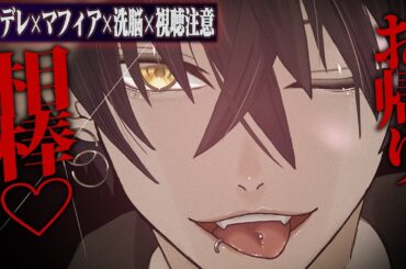 【ヤンデレ/視聴注意】マフィアから足を洗った貴女を脅迫・洗脳して自分の手で婚約者を終わらせさせる【女性向けボイス】