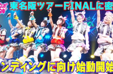 でんぱの神神「東名阪ツアーFINAL完結編！エンディングに向け始動開始」