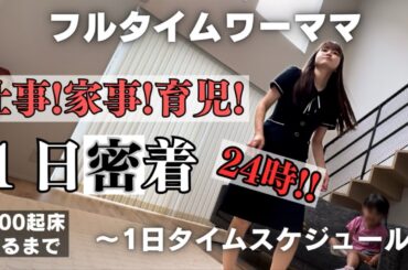 【平日1日密着】正社員2児の母！仕事！家事！育児！やること盛りだくさん💪6:00起床から寝るまで🌙ルーティン⏰思うようにいかない毎日💦