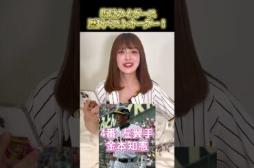 阪神タイガースBESTオーダー #タイガース #野球 #プロ野球