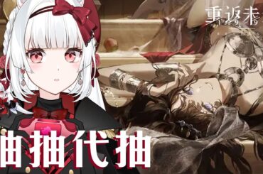 【重返未來1999】伊索爾德抽抽代抽  後面補抽妮姬馬娘 日常健檢【天使Vtuber小雪Yukichan】#曲娘 #Reverse1999 #重返未來1999 #台灣Vtuber #Vtuber