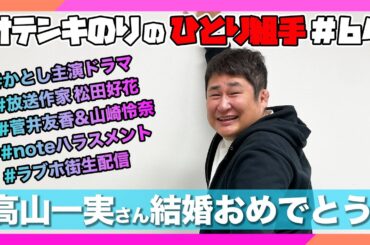 オテンキのりの『ひとり組手』＃64 元乃木坂46高山一実ふくらPと結婚！