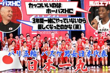 【日本一丸】バスケットボール パリオリンピック代表が男女で壮行会 爆笑の質問合戦も！
