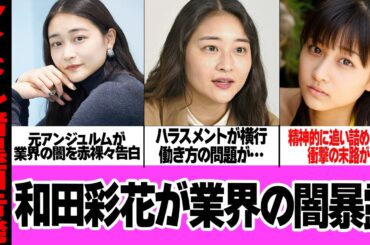 和田彩花が告白した”アイドル業界の闇”に言葉を失う…！！元アンジュルムメンバーが精神的に追い詰められた現役時代を赤裸々告白…ハラスメントが飛び交うアイドルの舞台裏がヤバい【芸能】
