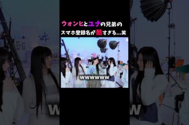ウォンヒとユナの兄弟のスマホ登録名が…笑#illit #shorts