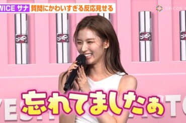 TWICE・サナ、司会者からの問いかけにかわいすぎる反応！ファンに向けてキュートなメッセージも　『YSL LOVESHINE FACTORY』レセプション