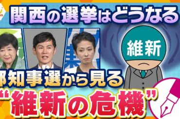 【キシャ解説】都知事選から見る“維新の危機”　元「維新」支持者が石丸氏を支持　東京で“維新ばなれ”深刻　関西の選挙はどうなる？