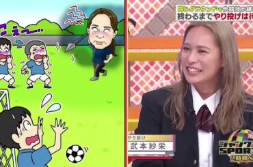 【ジャンクSPORTS】🅷🅾🆃 🌸 「武本さんが待ってたら」🌸🌸🌸『名門校出身!女子だらけSP』
