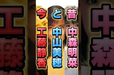 芸能情報【変わり果てた】工藤静香・中山美穂・中森明菜