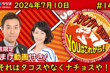 ＭＢＳラジオ【メッセンジャーあいはらのYouはこれから！『おまけ動画付き』】＃140（2024年7月10日)