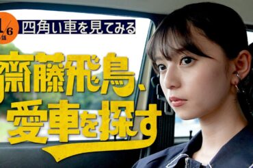 【何が似合う？】齋藤飛鳥、愛車を探す！ロッチコカドの愛車ボルボに乗ってみたら…？伸びるアンテナに飛鳥さんテンション爆上がり!?【四角い車を見てみる】