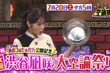 かまいたちの机上の空論城7/20（土）放送【㊗主演映画公開！女優・渋谷凪咲の大空論祭り】