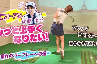 【もっと上手くなりたい】ベスト79・後藤楽々でも "グリップ" から "アドレス" まで、基礎から学ぶことはたくさん？！