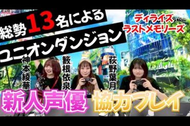 「ラスメモ通信　～6/27生放送　第四回アフター収録実況編～」｜ディライズ ラストメモリーズ -De:Lithe Last Memories-公式配信