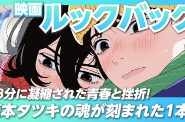 【ルックバック】藤本タツキワールド全開 サブカル好き必見の アニメ映画『ルックバック』を徹底解説！【スポイトシネマ】