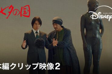『七夕の国』｜本編クリップ映像2｜金田哲演じる八木原主宰の怪しげな詐欺セミナー開催！ナン丸の“役に立たない”力が“人を傷つけうる”力へと…｜Disney+ (ディズニープラス）