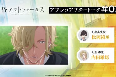 TVアニメ「黄昏アウトフォーカス」アフタートーク#2 #松岡禎丞 #内田雄馬