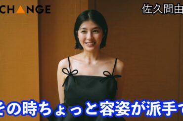 佐久間由衣【双葉社THECHANGE】