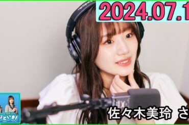 日向坂46のほっとひといき！2024.07.12 佐々木美玲 #120 【即興演技】テーマ「将来のなつやすみ」