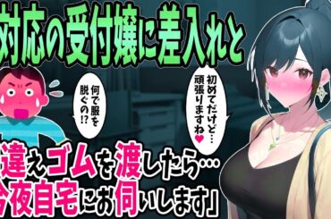 【2ch馴れ初め】塩対応で有名な美人受付嬢に差し入れと間違えてゴムを渡したら→受付嬢「初めてだけど…頑張りますね♡」夜に俺の家に押しかけてきて迫ってきた結果。実は…【ゆっくり】