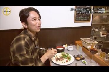 『有吉くんの正直さんぽ』 𒅒 🅷🅾🆃 ☂「黒毛和牛炭焼きハンバークの店 人形町「東京バーグ屋」」🏃‍♀️🏃‍♂️🏃‍♂️