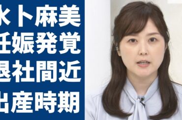 水卜麻美が妊娠で退社間近の真相...発覚した出産時期に一同驚愕...！「ZIP！」で有名なアナウンサーが中村倫也との別居生活の真相...現在の年収額がヤバい...