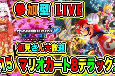 LIVE【マリオカート8デラックス】参加型😀初見さん大歓迎♪ マリカで勝負だ🔥VTuber氷川つき🧊 #マリオカート8DX #マリオカート #15