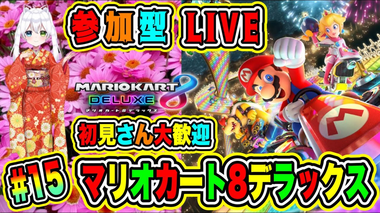LIVE【マリオカート8デラックス】参加型😀初見さん大歓迎♪ マリカで勝負だ🔥VTuber氷川つき🧊 #マリオカート8DX #マリオカート #15 LIVE【マリオカート8デラックス】参加型😀初見さん大歓迎♪ マリカで勝負だ🔥VTuber氷川つき🧊 #マリオカート8DX #マリオカート #15