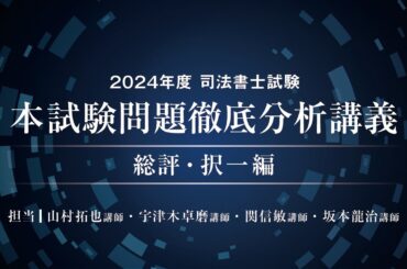 2024年度司法書士試験 本試験問題徹底分析講義～総評・択一編～