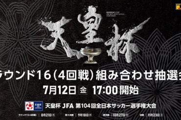 【LIVE】第104回天皇杯　ラウンド16（4回戦）組み合わせ抽選会