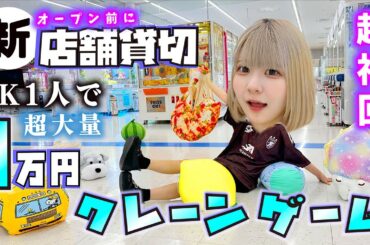 【超神回】JKが新店舗オープン前に貸切りでクレーンゲーム１万円？超大量ゲットでいろいろヤバい…【のえのん】
