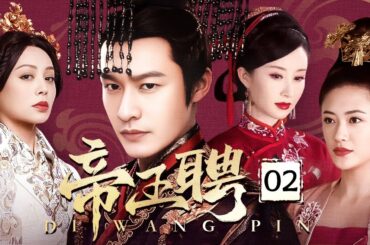 【超好看民国剧】帝王聘 02 | 黄晓明暗藏野心，同天迎娶妻妾成群，只为拉拢各方势力，携手宁静、应采儿书写乱世传奇！