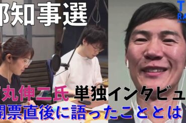 【都知事選】石丸伸二氏・単独インタビュー　開票直後に語ったこととは？【字幕つき】