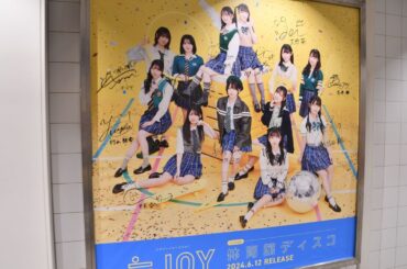 【≒JOY】1stシングル発売記念パネル展（渋谷駅地下通路）