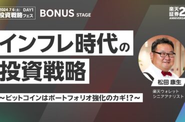 【松田 康生】【BONUS STAGE】インフレ時代の投資戦略　～ビットコインはポートフォリオ強化のカギ！？～/楽天証券25th ANNIVERSARY FES