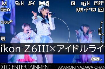 #770【VLOG】Nikon Z6IIIでアイドルグループ「真っ白なキャンバス」のライブを撮影したPOV動画
