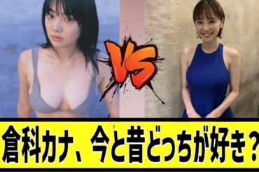 倉科カナの今と昔に対する2chの反応まとめ【なんＪ2chまとめ】#なんJ#2chまとめ#ネットの反応