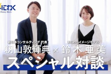 【特別企画】「鈴木亜美」×「まにわく」スペシャル対談